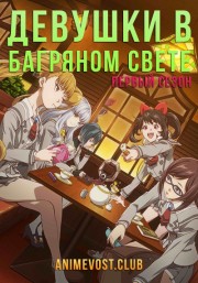 Девушки в багряном свете, Сезон 1 (2018) 1080 HD