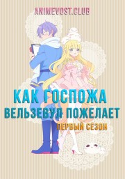 Как госпожа Вельзевул пожелает, Сезон 1 (2018) 1080 HD