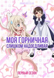 Моя горничная слишком надоедливая!, Сезон 1 (2018) 1080 HD