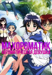 Махороматик: Автоматическая девушка (2001) 1080 HD