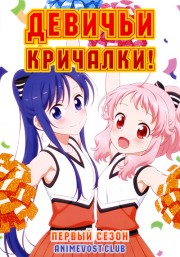 Девичьи кричалки!, Сезон 1 (2018) 1080 HD