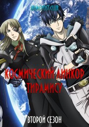 Космический линкор Тирамису, Сезон 2 (2018) 720 HD