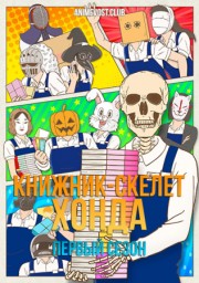 Книжник-скелет Хонда, Сезон 1 (2018) 1080 HD