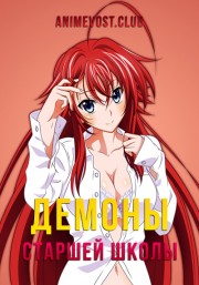 Демоны старшей школы (2012) 720 HD
