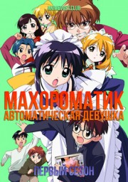 Махороматик: Автоматическая девушка, Сезон 1 (2001) 1080 HD