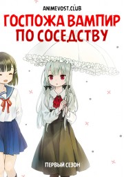 Госпожа Вампир по соседству, Сезон 1 (2018) 1080 HD