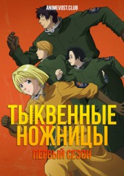 Тыквенные ножницы, Сезон 1 (2006) 1080 HD