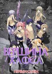 Вершина хаоса, Сезон 1 (2008) 1080 HD