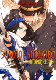 Золотое божество, Сезон 2 (2018) 720 HD