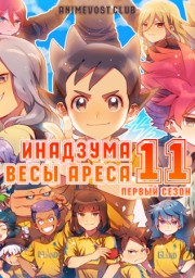 Инадзума 11: Весы Ареса, Сезон 1 (2018) 1080 HD