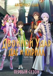 Двойной удар: Даг и Кирилл, Сезон 1 (2018) 720 HD