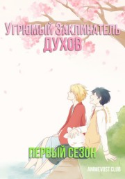Угрюмый заклинатель духов, Сезон 1 (2016) 1080 HD