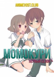 Момокури, Сезон 1 (2015) 1080 HD