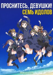 Проснитесь, девушки! Семь идолов (2014) 1080 HD