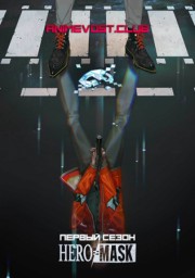 Маска героя, Сезон 1 (2018) 1080 HD