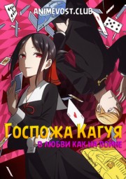Госпожа Кагуя: в любви как на войне (2019) 1080 HD