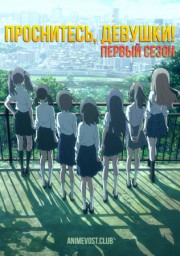 Проснитесь, девушки!, Сезон 1 (2014) 1080 HD