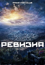 Ревизия (2019) 1080 HD