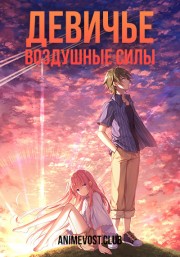 Девичье воздушные силы (2019) 1080 HD