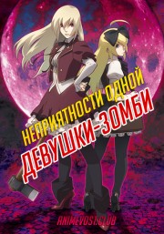 Неприятности одной девушки-зомби (2018) 720 HD