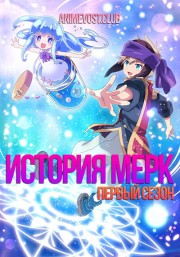 История Мерк, Сезон 1 (2018) 1080 HD