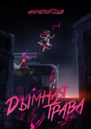Дымная трава (2019) 1080 HD