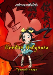 Ниндзя Нобунаги, Сезон 3 (2018) 720 HD