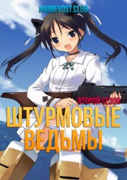 Штурмовые ведьмы, Сезон 2 (2010) 1080 HD