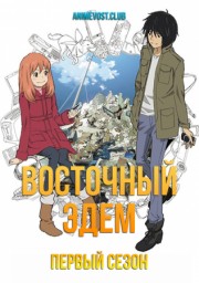 Восточный Эдем, Сезон 1 (2009) 1080 HD