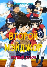 Второй Мэйджор, Сезон 1 (2018) 720 HD