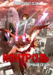 Контроль, Сезон 1 (2011) 1080 HD
