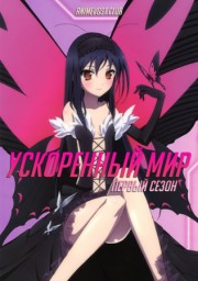 Ускоренный мир, Сезон 1 (2012) 1080 HD