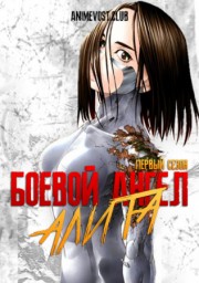 Боевой ангел Алита, Сезон 1 (1993) 1080 HD