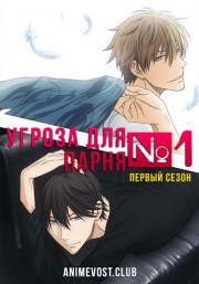 Угроза для парня №1, Сезон 1 (2018) 1080 HD