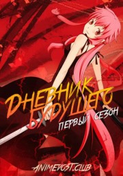 Дневник будущего, Сезон 1 (2011) 1080 HD