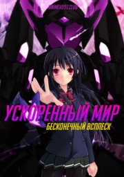 Ускоренный мир: Бесконечный всплеск (2016) 1080 HD