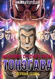 Менеджер среднего звена Тонэгава, Сезон 1 (2018) 720 HD