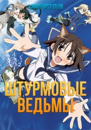 Штурмовые ведьмы (2008) 1080 HD