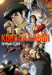 Ковбой Бибоп, Сезон 1 (1998) 1080 HD