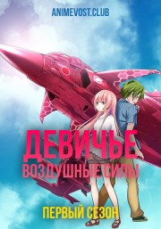 Девичье воздушные силы, Сезон 1 (2019) 1080 HD