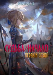 Судьба: Начало, Сезон 1 (2011) 1080 HD