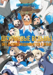 Штурмовые ведьмы: 501-й отряд поднимается в небо! (2019) 1080 HD