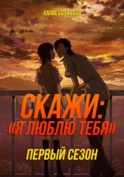 Скажи: Я люблю тебя, Сезон 1 (2012) 1080 HD