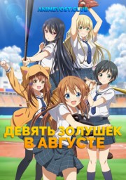 Девять золушек в августе (2019) 1080 HD