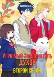 Угрюмый заклинатель духов, Сезон 2 (2019) 1080 HD