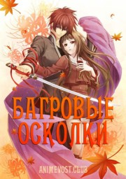 Багровые осколки (2012) 1080 HD