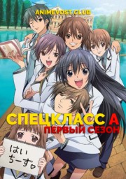 Спецкласс А, Сезон 1 (2008) 1080 HD