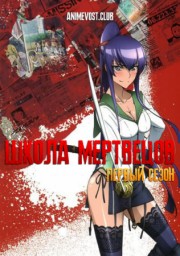 Школа мертвецов, Сезон 1 (2010) 1080 HD