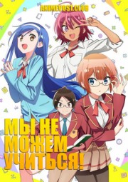 Мы не можем учиться! (2019) 1080 HD