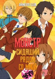 Монстр, сидящий рядом со мной (2012) 1080 HD